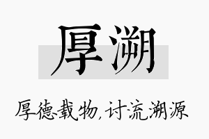 厚溯名字的寓意及含义