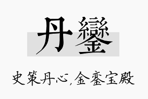 丹銮名字的寓意及含义