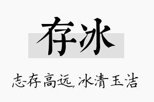 存冰名字的寓意及含义