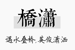 桥潇名字的寓意及含义