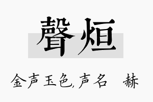 声烜名字的寓意及含义