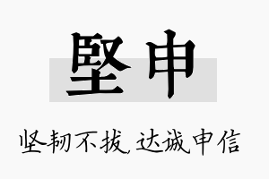 坚申名字的寓意及含义