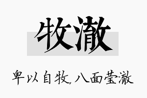 牧澈名字的寓意及含义