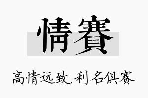 情赛名字的寓意及含义