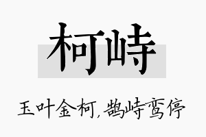 柯峙名字的寓意及含义