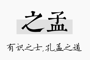 之孟名字的寓意及含义