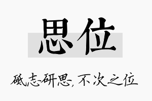 思位名字的寓意及含义