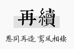 再续名字的寓意及含义