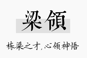 梁领名字的寓意及含义