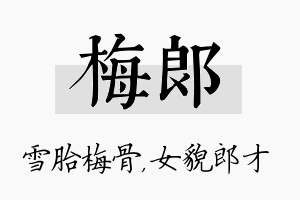 梅郎名字的寓意及含义