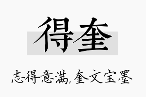 得奎名字的寓意及含义