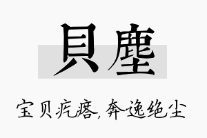 贝尘名字的寓意及含义