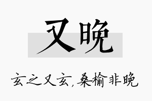 又晚名字的寓意及含义