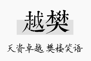 越樊名字的寓意及含义