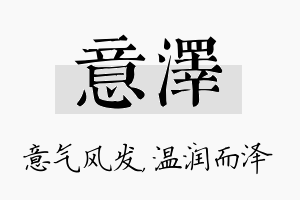 意泽名字的寓意及含义