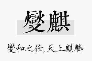 燮麒名字的寓意及含义