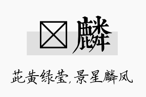 茈麟名字的寓意及含义