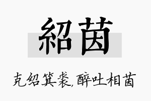 绍茵名字的寓意及含义