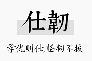 仕韧名字的寓意及含义