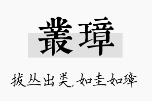 丛璋名字的寓意及含义