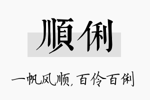 顺俐名字的寓意及含义