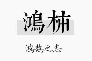 鸿柿名字的寓意及含义