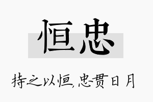 恒忠名字的寓意及含义