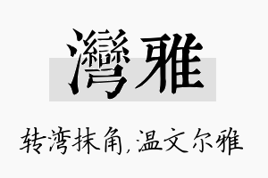 湾雅名字的寓意及含义