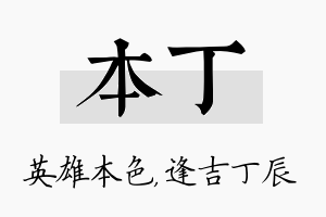 本丁名字的寓意及含义