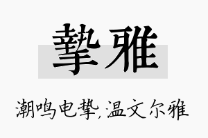 挚雅名字的寓意及含义