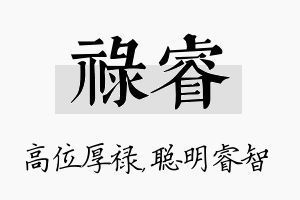 禄睿名字的寓意及含义