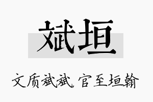 斌垣名字的寓意及含义