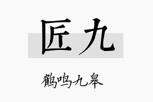 匠九名字的寓意及含义