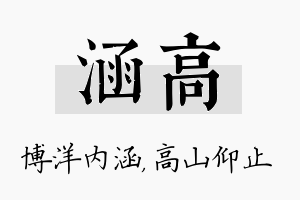 涵高名字的寓意及含义