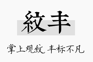 纹丰名字的寓意及含义