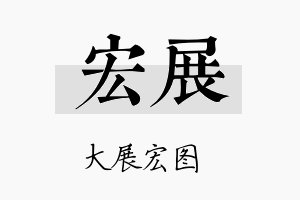 宏展名字的寓意及含义