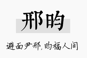 邢昀名字的寓意及含义