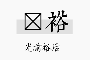 翃裕名字的寓意及含义