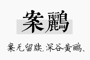 案鹂名字的寓意及含义