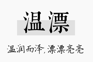 温漂名字的寓意及含义