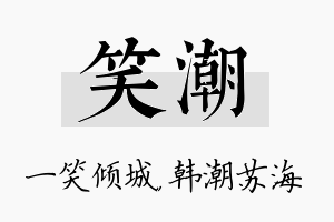 笑潮名字的寓意及含义