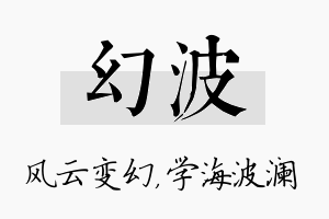 幻波名字的寓意及含义