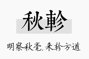 秋轸名字的寓意及含义