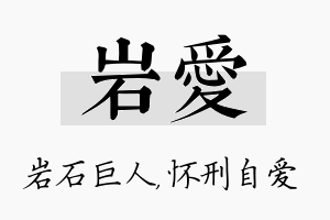 岩爱名字的寓意及含义