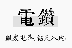 电钻名字的寓意及含义