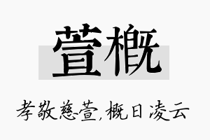 萱概名字的寓意及含义