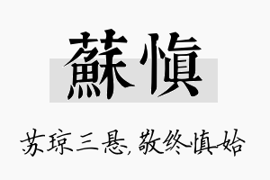 苏慎名字的寓意及含义