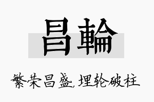 昌轮名字的寓意及含义