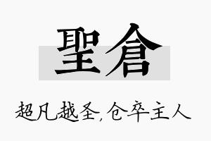 圣仓名字的寓意及含义