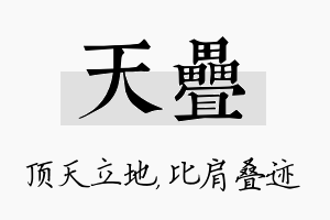 天叠名字的寓意及含义